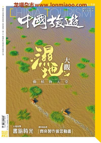 [中国版]中国旅游 旅游地理PDF电子杂志 2021年10月刊